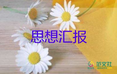 結(jié)合時(shí)事寫思想?yún)R報(bào)6篇