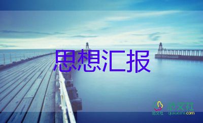 大學生8月入黨思想?yún)R報5篇