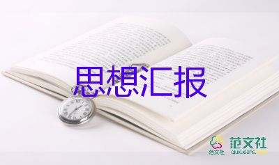 積極分子前的思想?yún)R報范文通用8篇