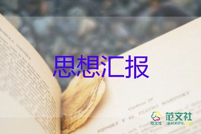 預備黨員的思想?yún)R報200優(yōu)質(zhì)6篇