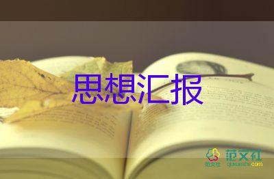 入黨思想?yún)R報示范文通用7篇