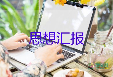 大一入黨思想?yún)R報1500字精選8篇