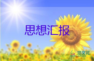 未入黨積極分子思想?yún)R報(bào)參考7篇