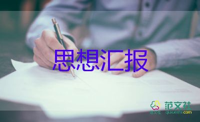 黨思想?yún)R報格式模板5篇