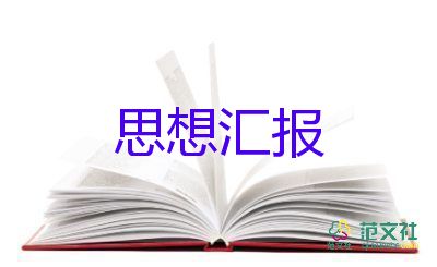 最新大學(xué)生入黨積極分子思想?yún)R報2000字2022年7篇