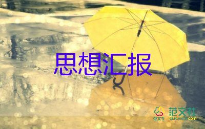 黨員轉(zhuǎn)預(yù)備思想?yún)R報參考5篇