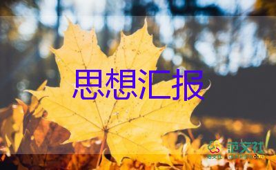 預(yù)備黨員的思想?yún)R報(bào)5篇