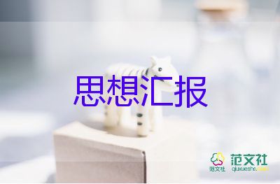 大學(xué)生7月思想?yún)R報(bào)5篇