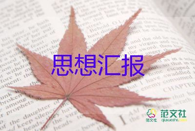 第四季度黨員思想?yún)R報模板6篇