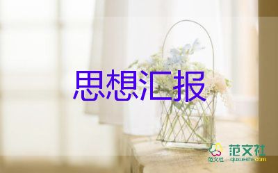 2022.7月預(yù)備黨員思想?yún)R報5篇