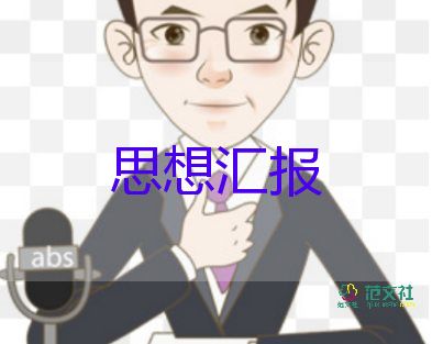 大學(xué)預(yù)備黨員思想?yún)R報(bào)通用5篇