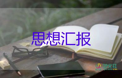 思想?yún)R報1500入黨積極分子7篇