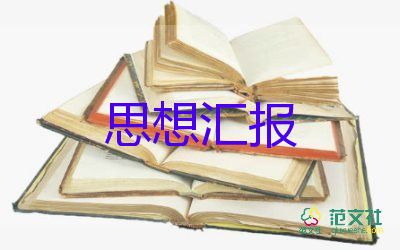 轉(zhuǎn)預(yù)備黨員思想?yún)R報(bào)大全6篇