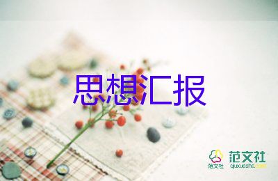 預(yù)備黨員到黨員的思想?yún)R報(bào)優(yōu)質(zhì)6篇