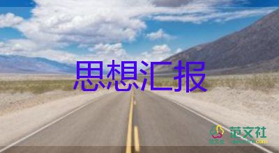 2023年9月學(xué)生思想?yún)R報(bào)7篇