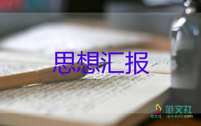 小學(xué)教師的入黨思想?yún)R報2023推薦6篇