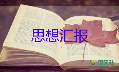 大學(xué)生上思想?yún)R報(bào)2000字參考6篇