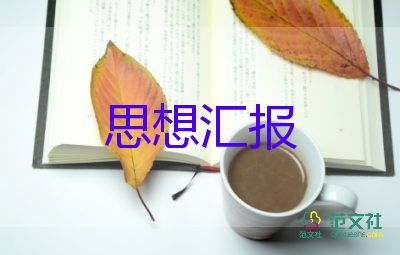 2023入黨積子思想?yún)R報(bào)優(yōu)秀7篇