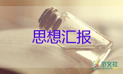 2022年優(yōu)秀思想?yún)R報(bào)5篇