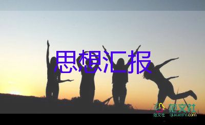 大學積極分子的思想匯報優(yōu)秀7篇