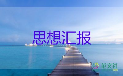 2023第4季度思想?yún)R報(bào)優(yōu)秀8篇