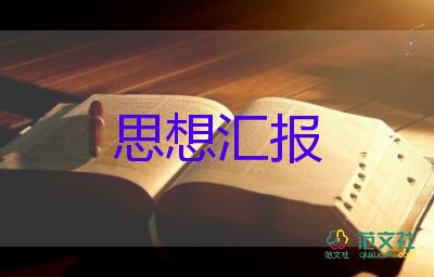 時事政治寫思想?yún)R報5篇