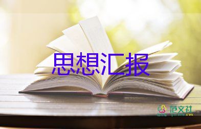 大學(xué)生上思想?yún)R報2023精選5篇