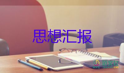 2023年7—9月思想?yún)R報優(yōu)秀8篇