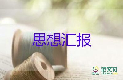 6月份思想?yún)R報(bào)參考8篇