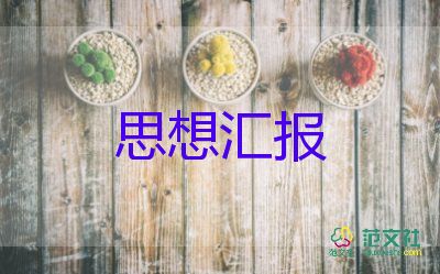 考公務(wù)員的思想?yún)R報(bào)5篇