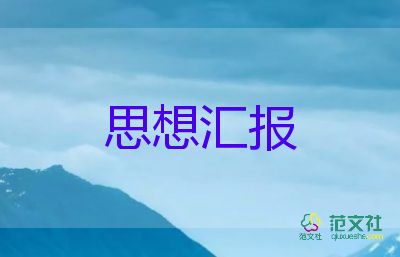 2023年四季度黨員思想?yún)R報優(yōu)質(zhì)5篇