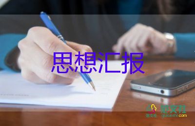 大學(xué)生12月入黨思想?yún)R報(bào)5篇