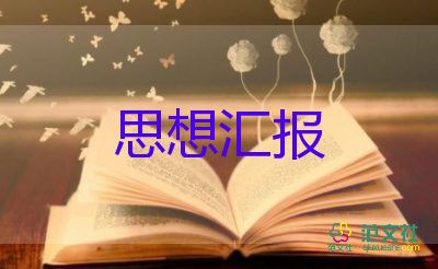 大三醫(yī)學生思想?yún)R報8篇