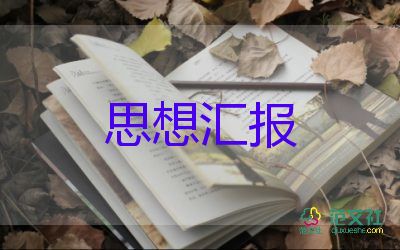 村黨員轉(zhuǎn)正思想?yún)R報5篇