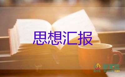 預(yù)備黨員入黨思想?yún)R報(bào)2023年度優(yōu)秀7篇