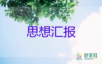 2023年4月份教師思想?yún)R報7篇