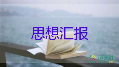 202o年黨員思想?yún)R報模板8篇