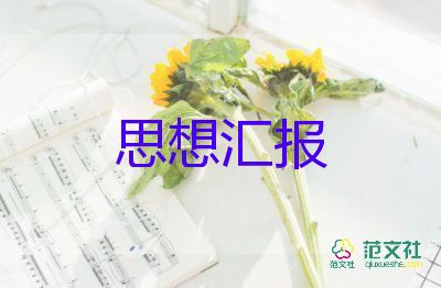 2023年第二季度教師黨員思想?yún)R報(bào)8篇