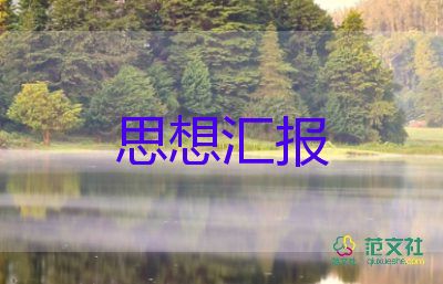 預(yù)備黨員大思想?yún)R報5篇