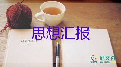 轉(zhuǎn)預(yù)備黨員的個人思想?yún)R報5篇