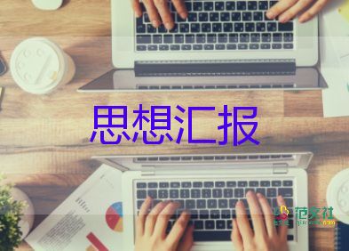 考預(yù)備黨員的思想?yún)R報最新6篇