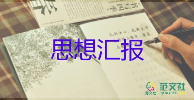 轉(zhuǎn)預(yù)備黨員思想?yún)R報(bào)教師通用8篇