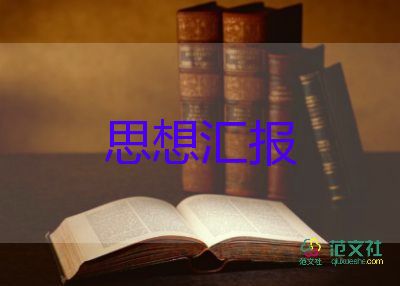 入黨積極分子思想?yún)R報1500字優(yōu)質(zhì)6篇