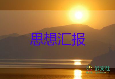 思想?yún)R報預備黨員2000字5篇