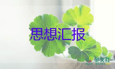 入黨積極思想?yún)R報優(yōu)秀8篇