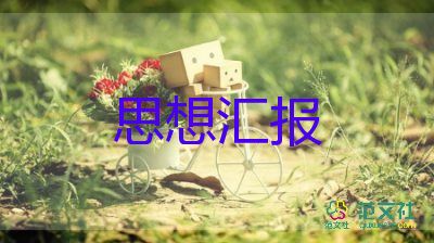 積極分子思想?yún)R報3000字3篇