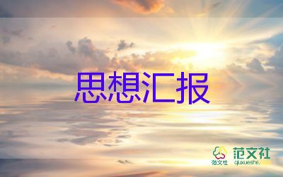 預備黨員第四季度思想?yún)R報2023通用5篇