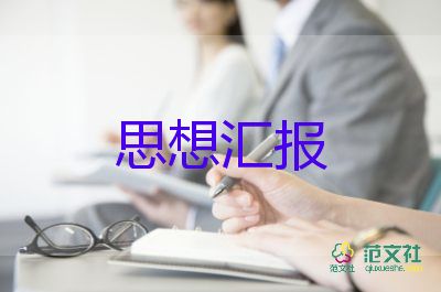 預(yù)備黨員的思想?yún)R報200優(yōu)秀6篇