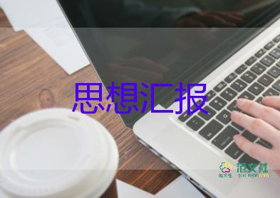 黨轉(zhuǎn)正的思想?yún)R報(bào)范文精選6篇