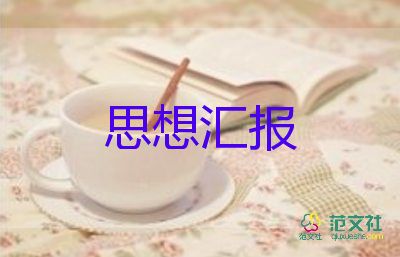 思想?yún)R報范文疫情期間6篇